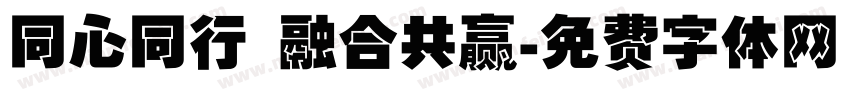 同心同行 融合共赢字体转换